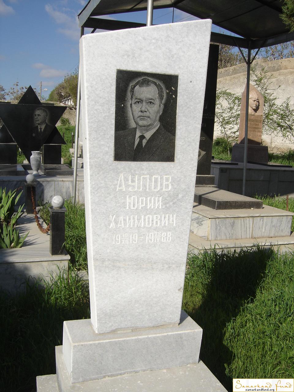 Аулов Юрий Хаимович  10.12.1919 - 28.04.1988 зах. 5.694   № 20.JPG