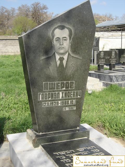 Ашеров Гавриэл Хияевич 12.02.1929 - 10.01.1986 зах. 66.718  № 20.JPG