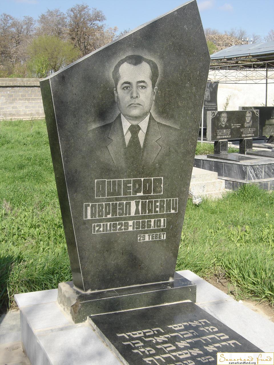 Ашеров Гавриэл Хияевич 12.02.1929 - 10.01.1986 зах. 66.718  № 20.JPG