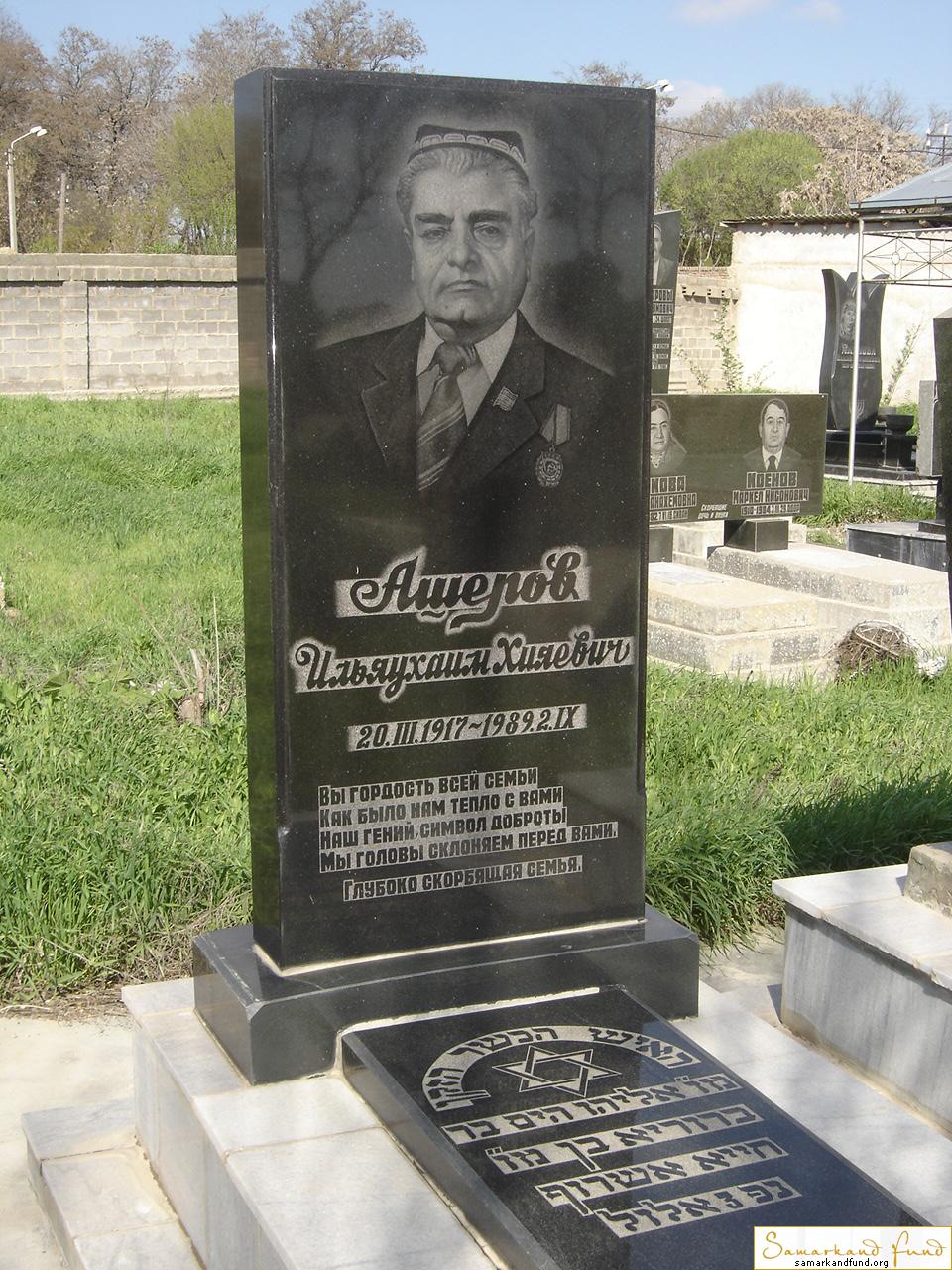 Ашеров Ильяухаим Хияевич 20.03.1917 - 02.09.1989 зах. 67.720  № 20.JPG