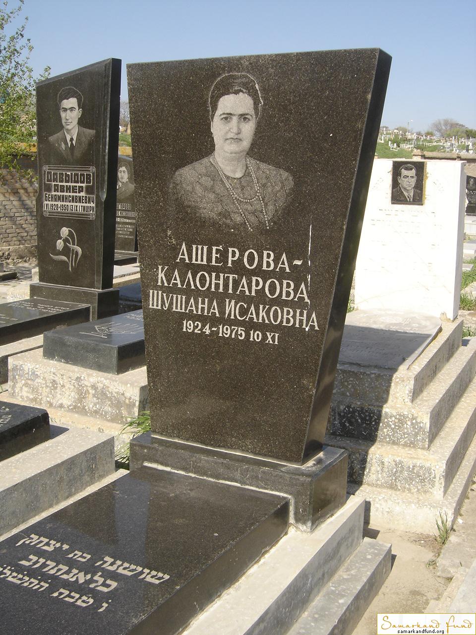 Ашерова Калонтарова Шушана 1924 - 10.11.1975 зах. 16.724   Исаковна №30.JPG