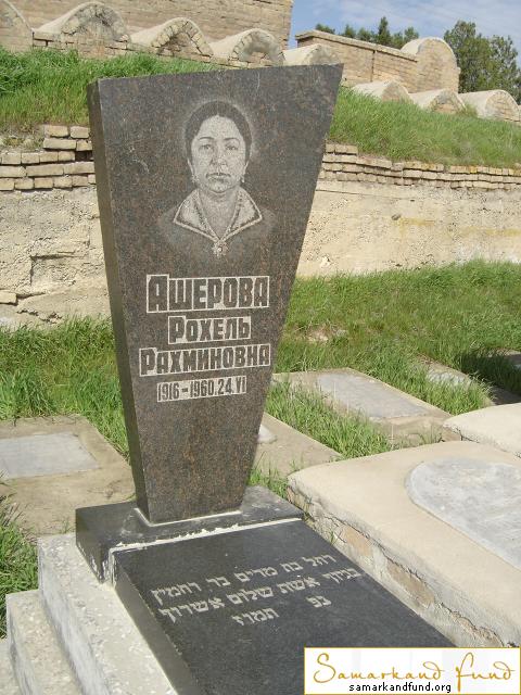 Ашерова Рохель Рахминовна 1916 - 24.06.1960 зах. 325.727  №12.JPG