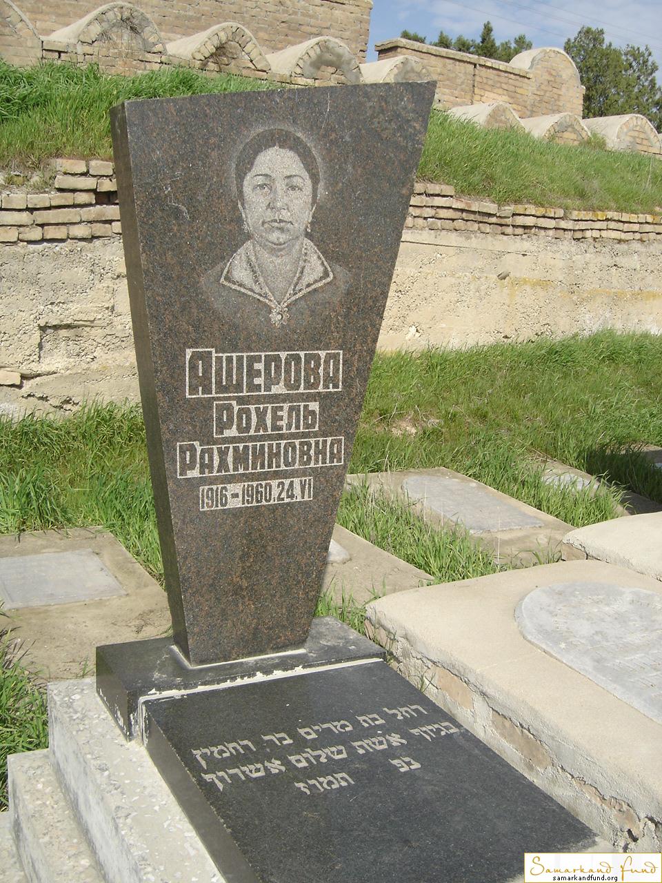 Ашерова Рохель Рахминовна 1916 - 24.06.1960 зах. 325.727  №12.JPG