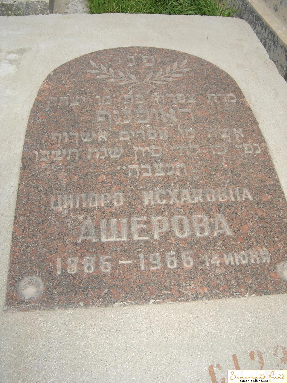 Ашерова Ципоро Исхаковна 1886 - 14.06.1966 зах. 35.730  № 23.JPG