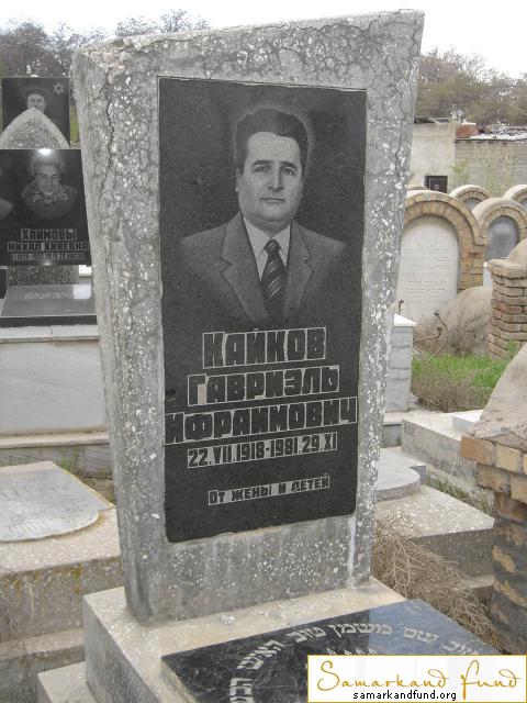 Кайков Гавриэль Ифраимович  22.07.1918 -29.11.1081 зах. 140.14  №19.JPG