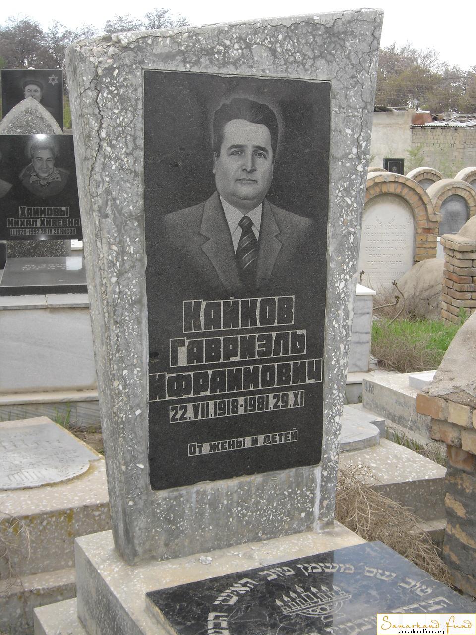 Кайков Гавриэль Ифраимович  22.07.1918 -29.11.1081 зах. 140.14  №19.JPG