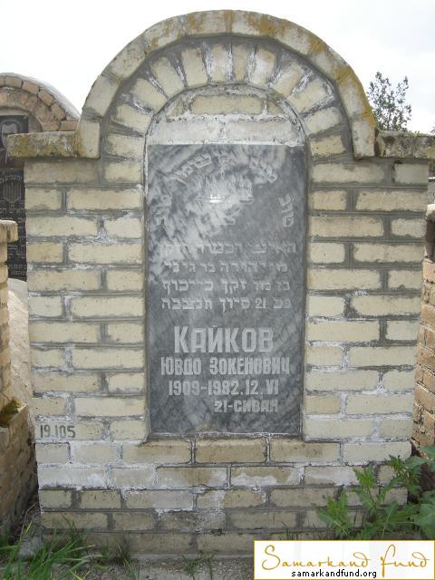 Кайков Ювдо Зокенович  1909 - 12.06.1982 зах. 105.42 №19.JPG