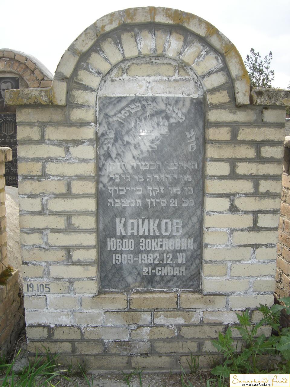 Кайков Ювдо Зокенович  1909 - 12.06.1982 зах. 105.42 №19.JPG