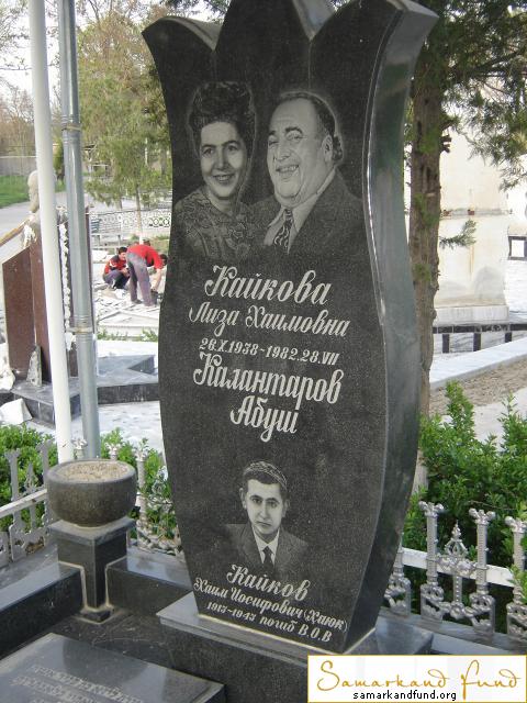 Кайкова Лиза Хаимовна  26.10.1938 - 28.08.1982 зах. 124.49 Калантаров Абуш   Кайков Хаим Иосифови.JPG