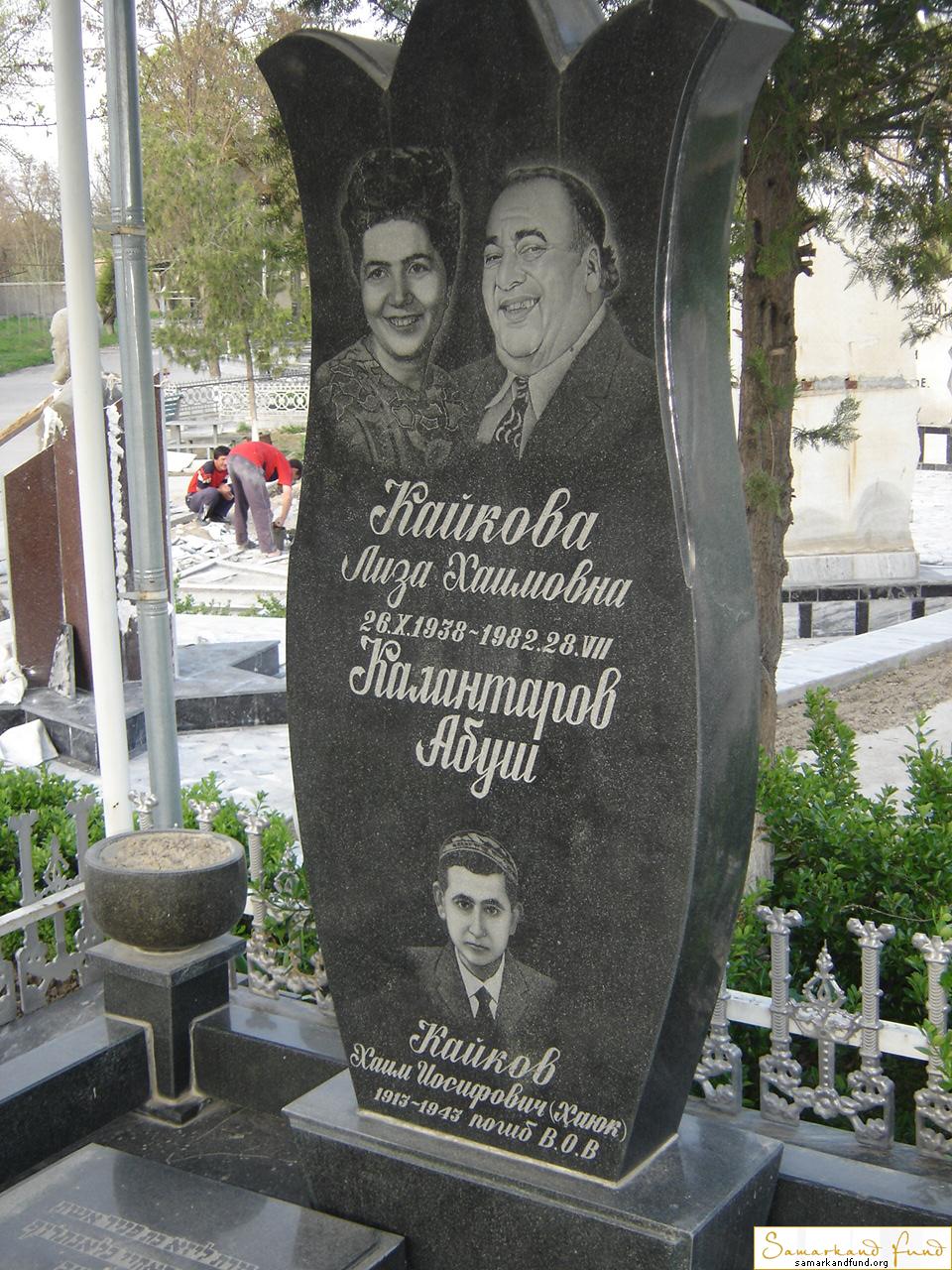 Кайкова Лиза Хаимовна  26.10.1938 - 28.08.1982 зах. 124.49 Калантаров Абуш   Кайков Хаим Иосифови.JPG