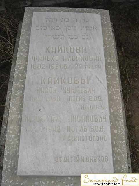 Кайкова Фарехо Нисановна 1902 -06.10. 1991  зах. 152.28  Кайков Нисон Мушеевич 1899 -1943   Кайко.JPG