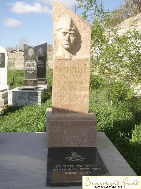 Калантаров Шоломо Иосифхаймович 08.08.1905 - 1944 зах. 16.66    № 20.JPG