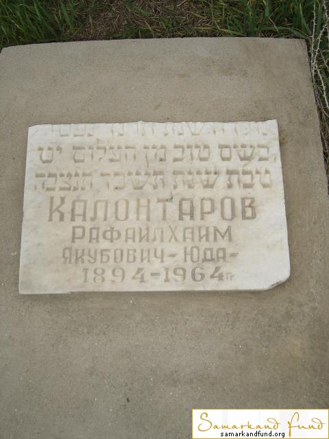 Калонтаров Рафаил Хаим Якубович  1894 - 1964 зах. 230.122  № 14.JPG