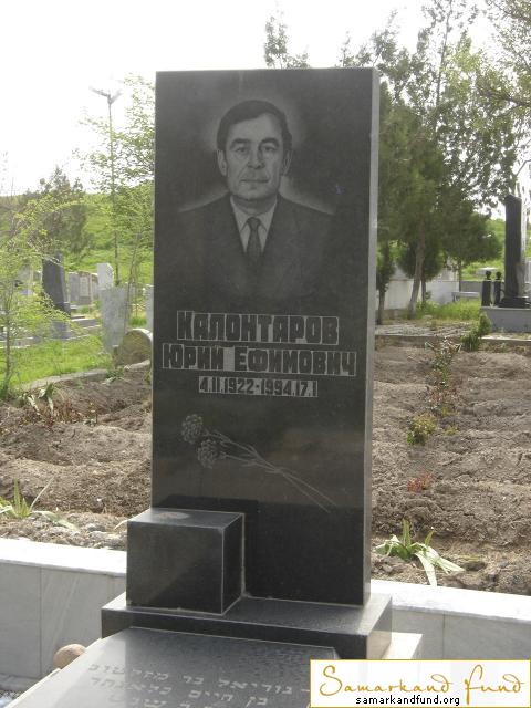 Калонтаров Юрий Ефимович 04.02.1922 - 17.01.1994 зах. 93.82 №3 .JPG