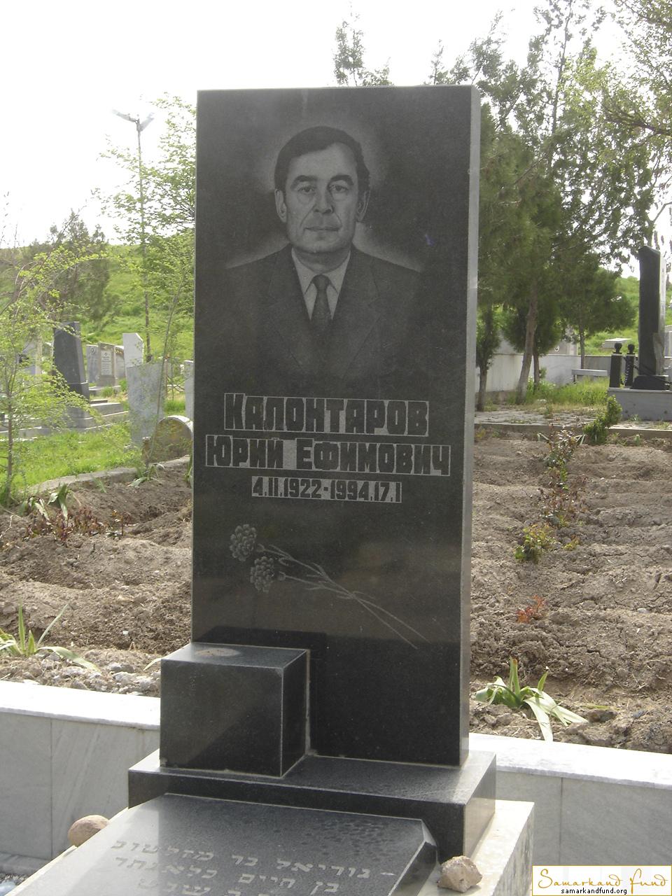 Калонтаров Юрий Ефимович 04.02.1922 - 17.01.1994 зах. 93.82 №3 .JPG