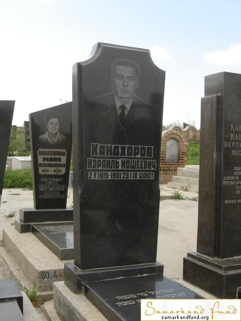 Кандхоров Израиль Мошеевич  02.05.1915 - 23.01.1981 зах. 441.194 №30.JPG