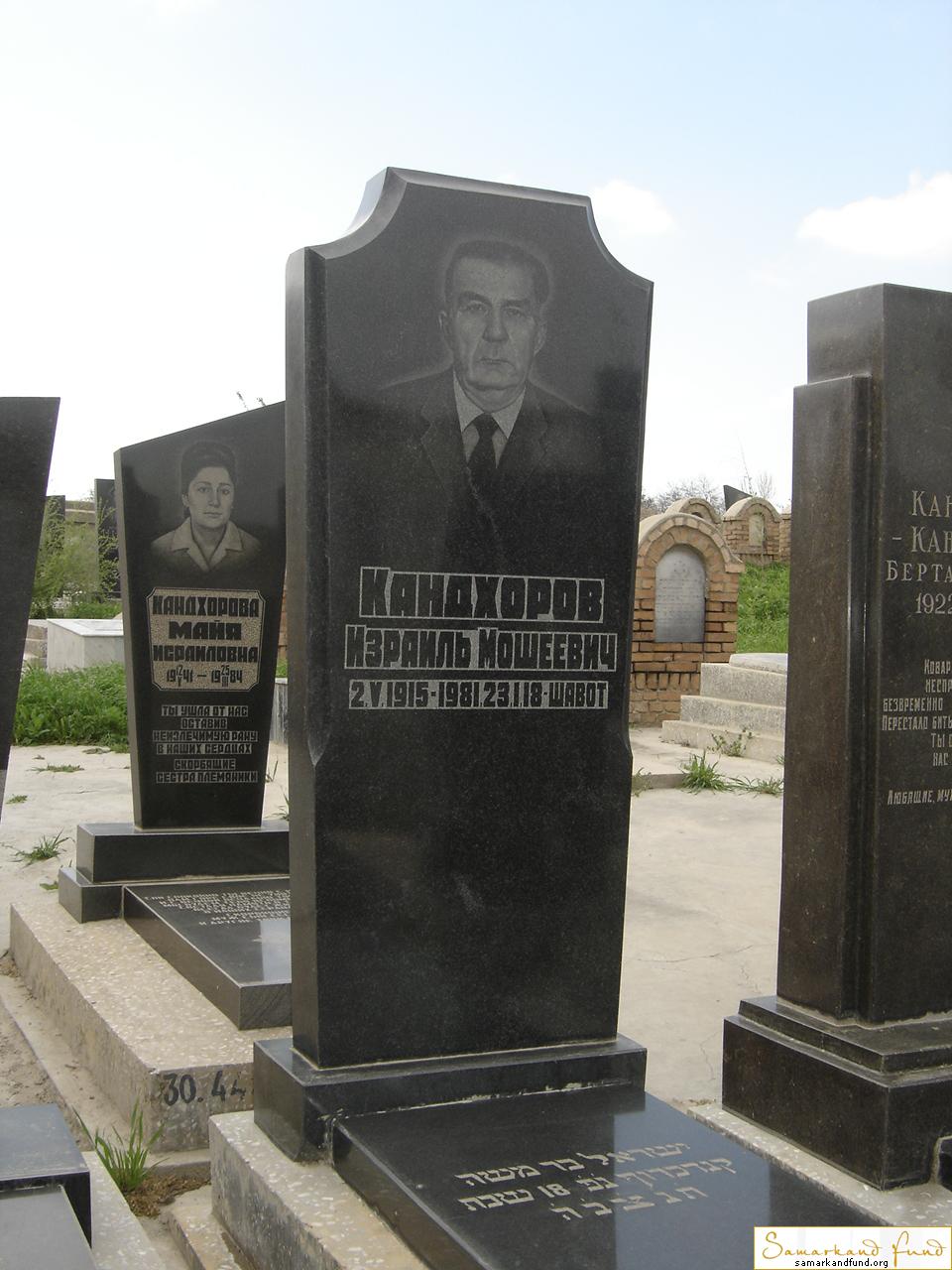 Кандхоров Израиль Мошеевич  02.05.1915 - 23.01.1981 зах. 441.194 №30.JPG