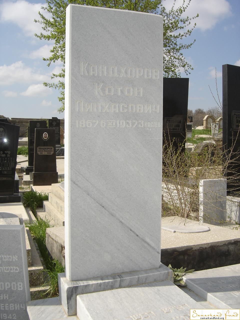 Кандхоров Котон Пинхасович  06.11.1967 -1937 458.200  зах. 458.200 №30.JPG