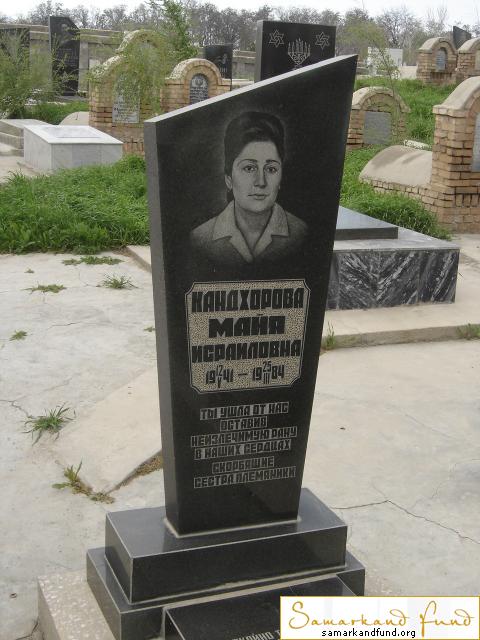 Кандхорова Майя Исраиловна  17.05.1941 - 25.03.1984 зах. 440.205 №30.JPG