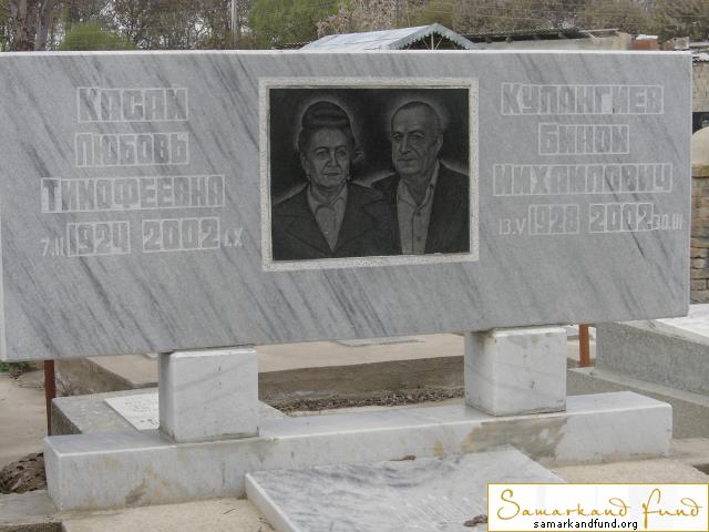 Касай Любовь Тимофеевна  07.02.1924 - 01.10.2002   Кулангиев Бином Михайлович  13.05.1928 - 30.03.JPG