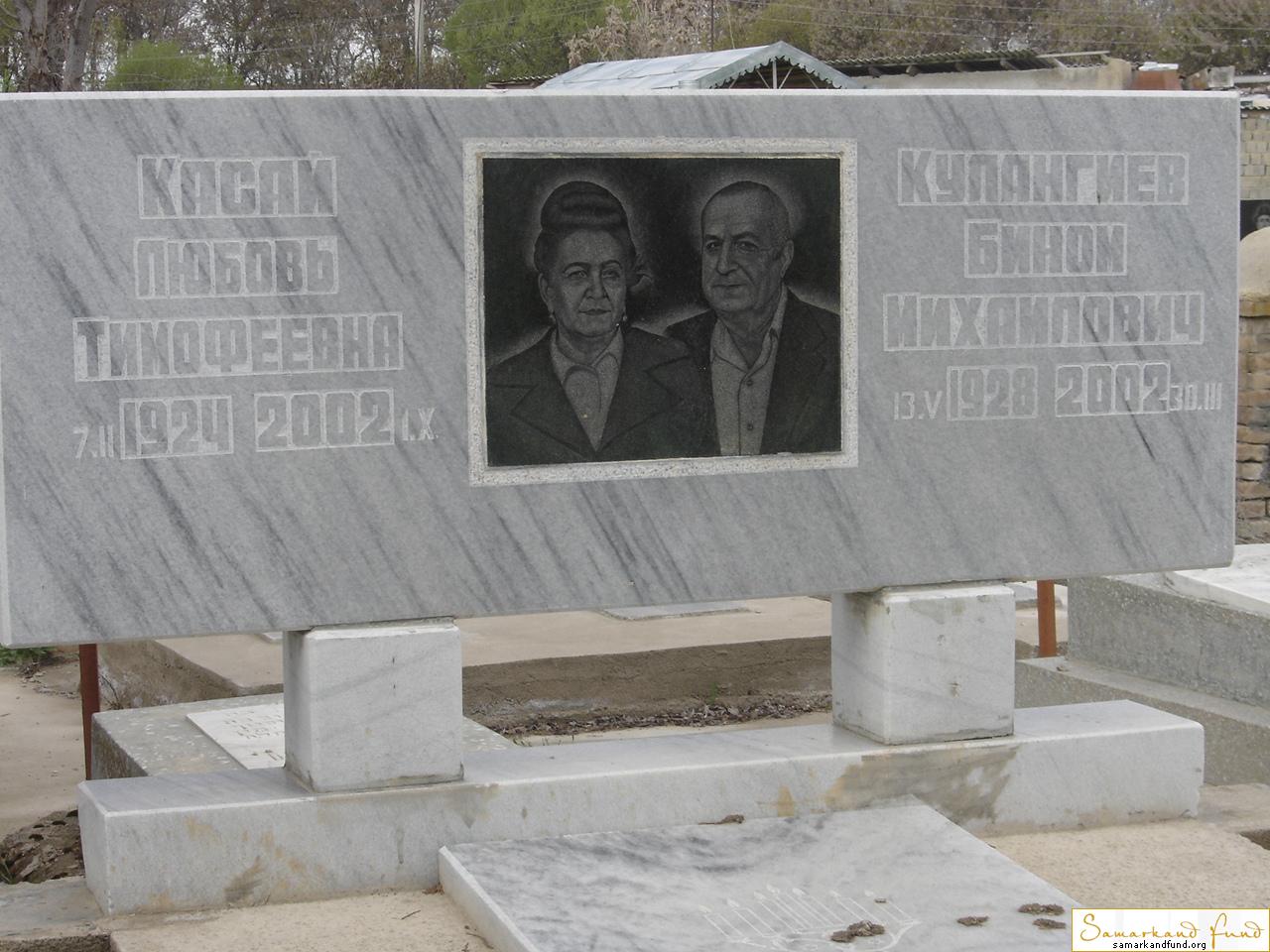 Касай Любовь Тимофеевна  07.02.1924 - 01.10.2002   Кулангиев Бином Михайлович  13.05.1928 - 30.03.JPG