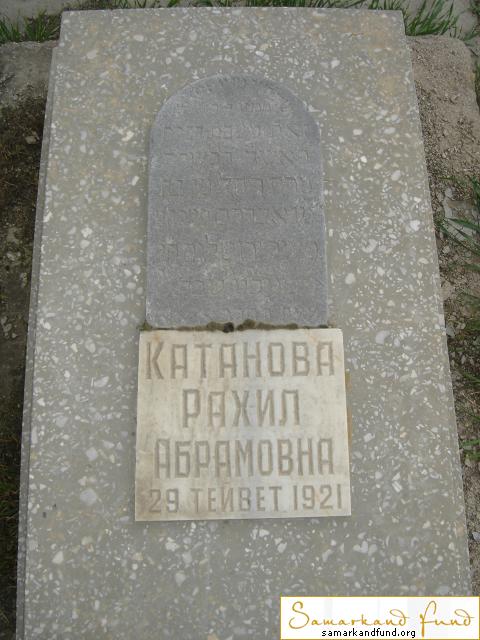 Катанова Рахил Абрамовна ум. 1921  зах. 240.232  № 18.JPG