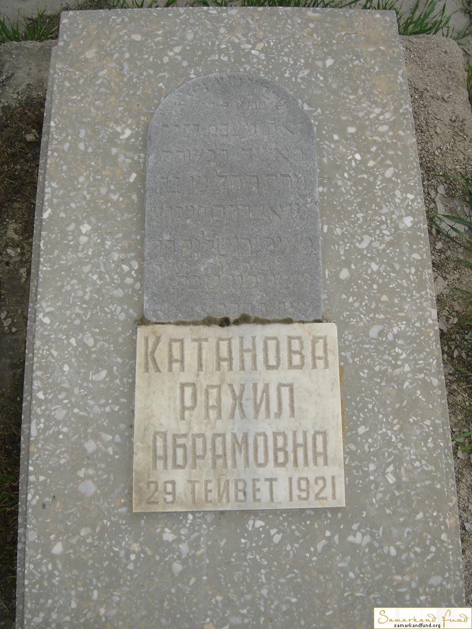 Катанова Рахил Абрамовна ум. 1921  зах. 240.232  № 18.JPG