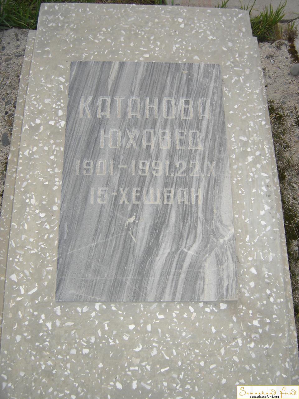 Катанова Юхавед  1901 - 22.09.1991 зах. 269.239  №18.JPG