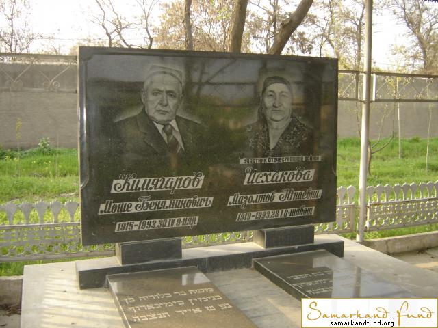 Кимягаров Моше Беняминович  1915 - 30.04.1993 зах. 13.265  Исхакова Мазолтов Юнаевна  1919 - 28.0.JPG