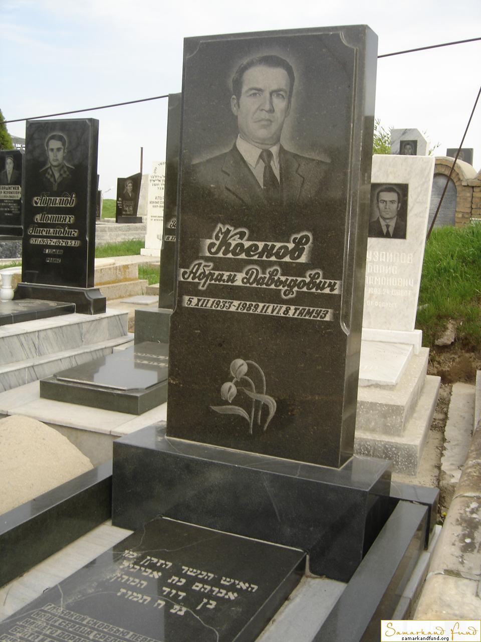 Коенов Абрам Давыдович  05.12.1933 - 11.06.1989 зах. 203.294 № 11.JPG