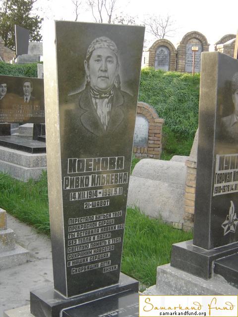 Коенова Ривко Ильяевна  14.12.1914 -  05.02.1991 зах. 205.297  №12.JPG