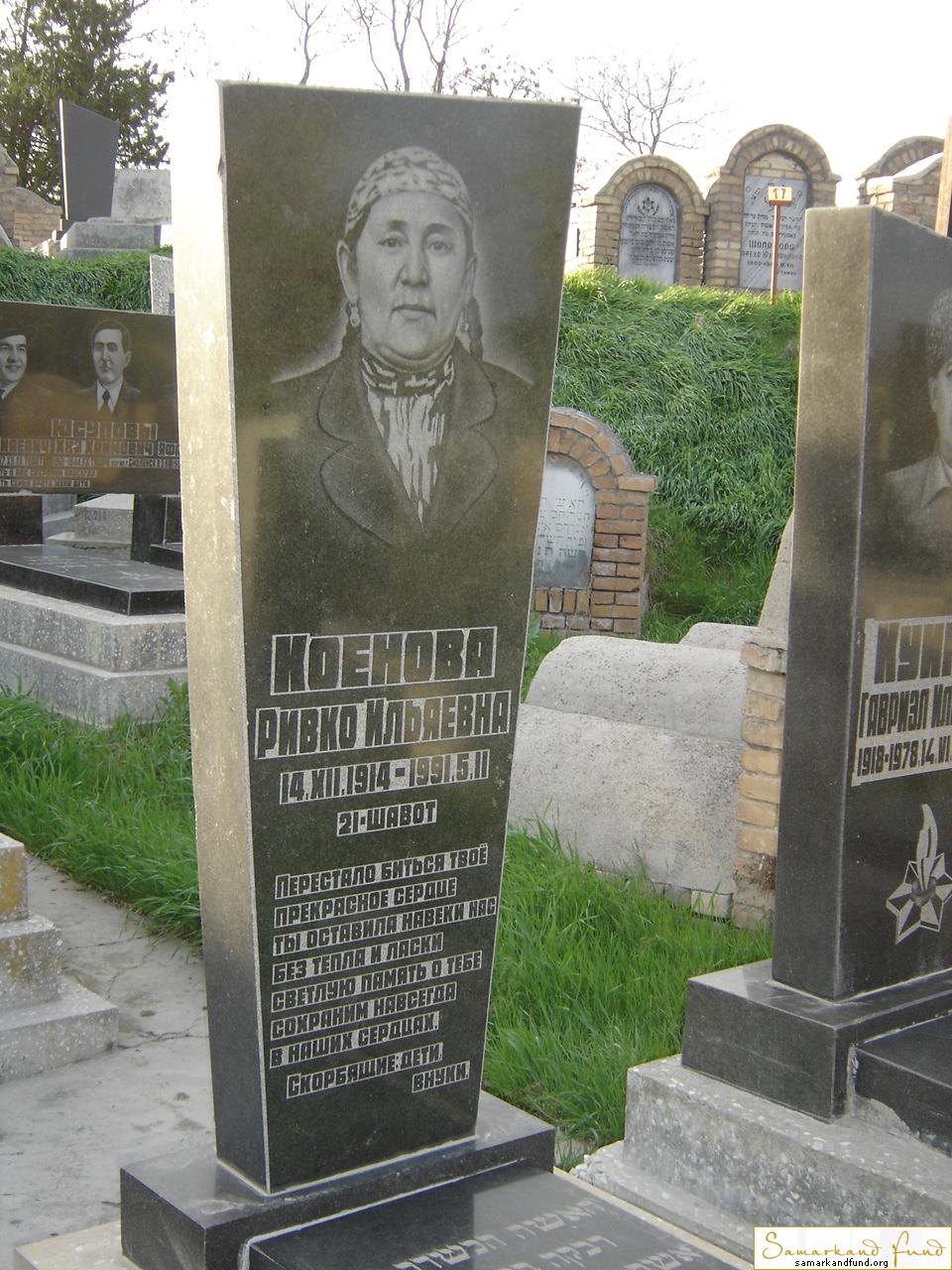 Коенова Ривко Ильяевна  14.12.1914 -  05.02.1991 зах. 205.297  №12.JPG