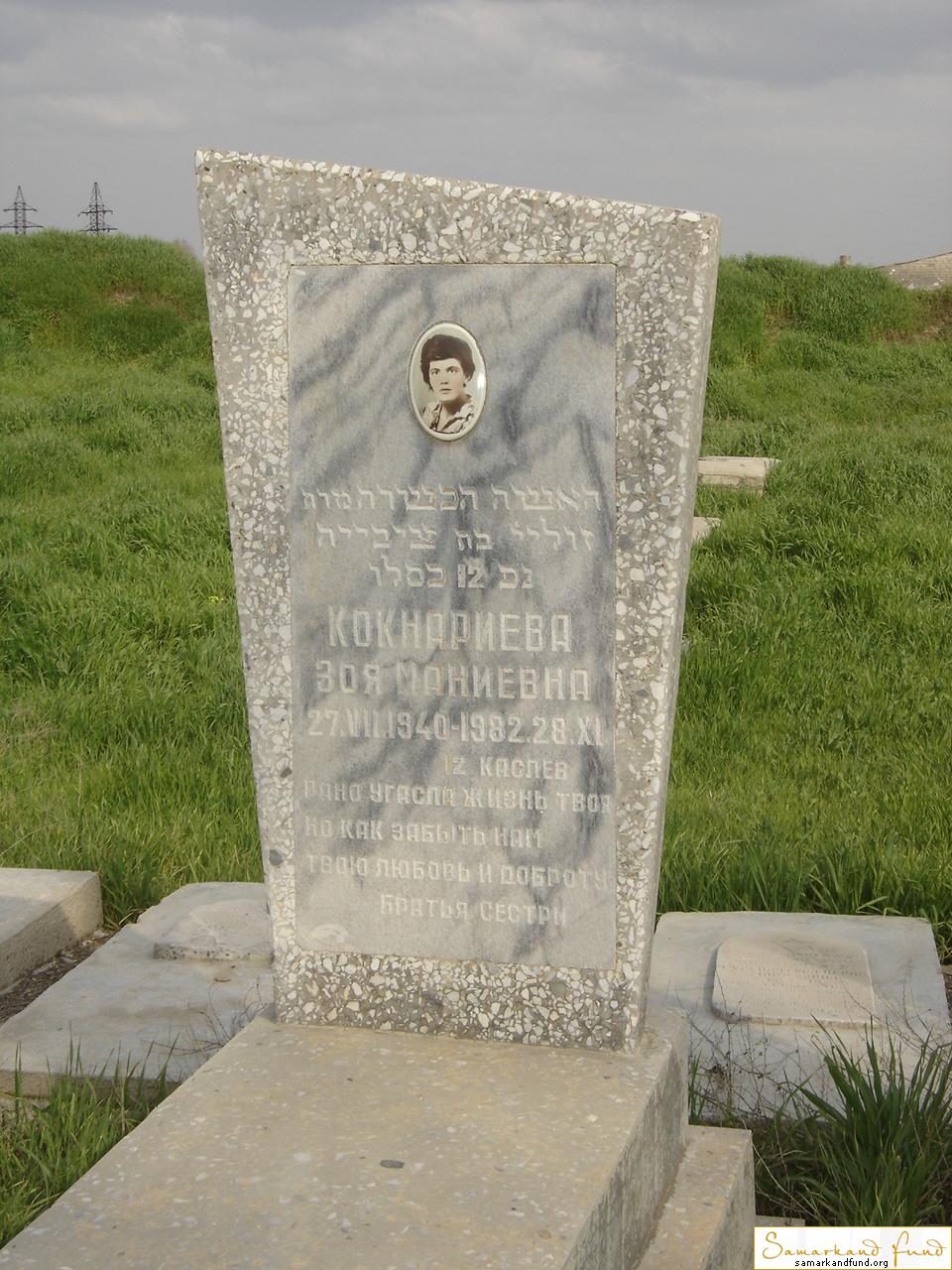 Кокнариева Зоя Маниевна   27.07.1940 - 28.11.1082 зах. №7 .JPG