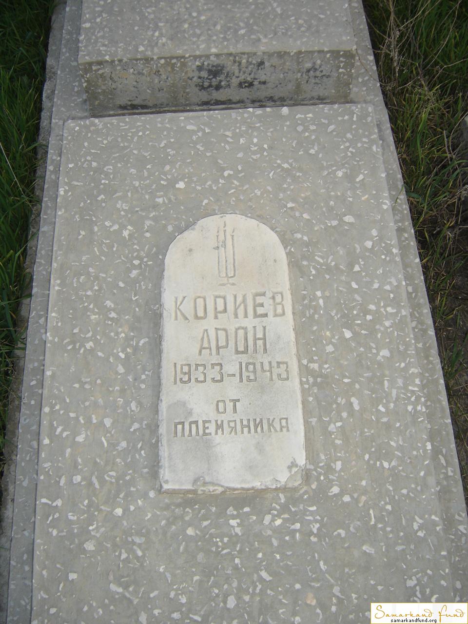 Кориев  Ари  1933 - 1943 зах. 6.312  № 14.JPG