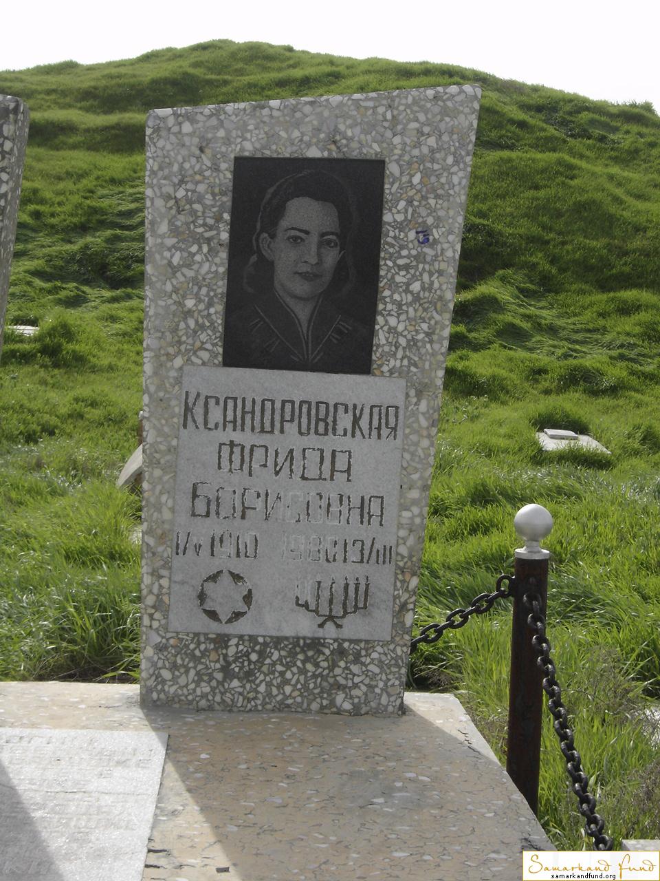 Ксандровская Фрида Борисовна   17.05.1910 - 13.03.1980 зах. 68.339 №6.JPG