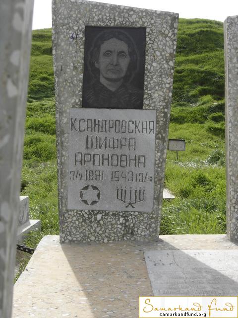 Ксандровская Шифра Ароновна  03.05.1881 - 13.09.1943 зах. 67.340  №6.JPG