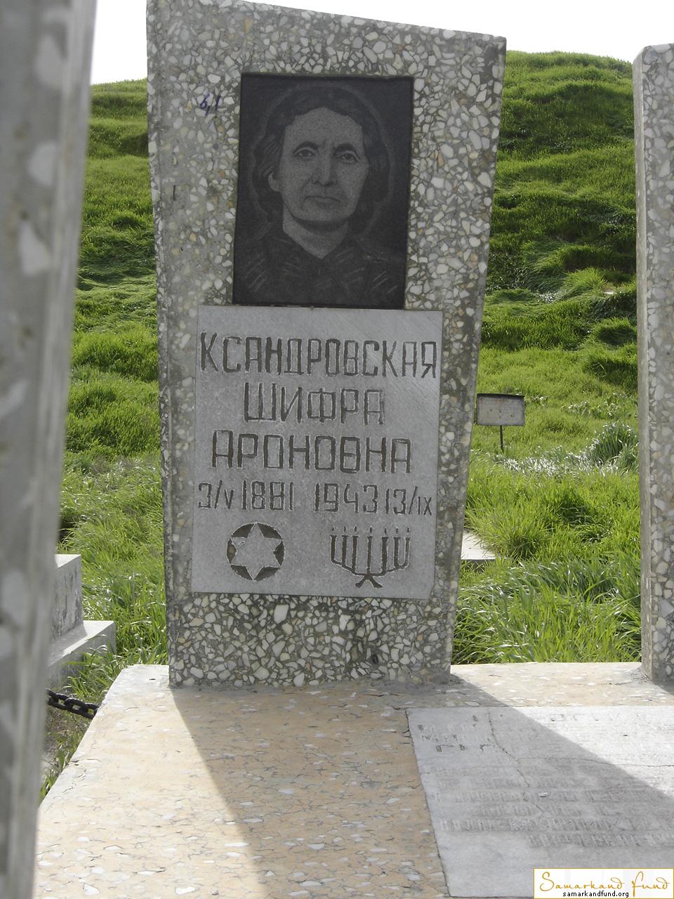 Ксандровская Шифра Ароновна  03.05.1881 - 13.09.1943 зах. 67.340  №6.JPG