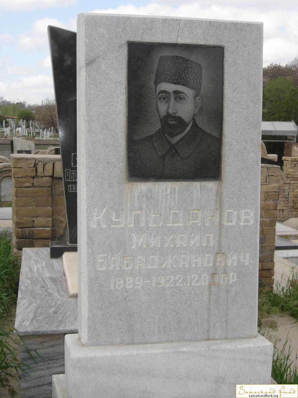 Кульданов Михаил Бабаджанович   1889 - 1922 зах. 12.397 №21.JPG