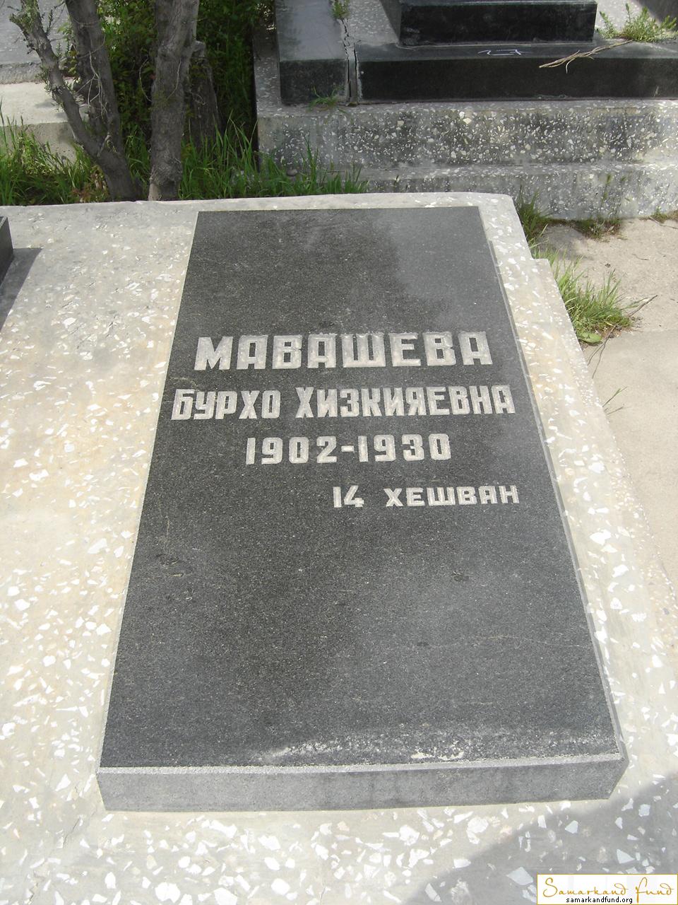 Мавашева Бурхо Хизкияевна   1902 - 1930 зах. 10.18 №27.JPG