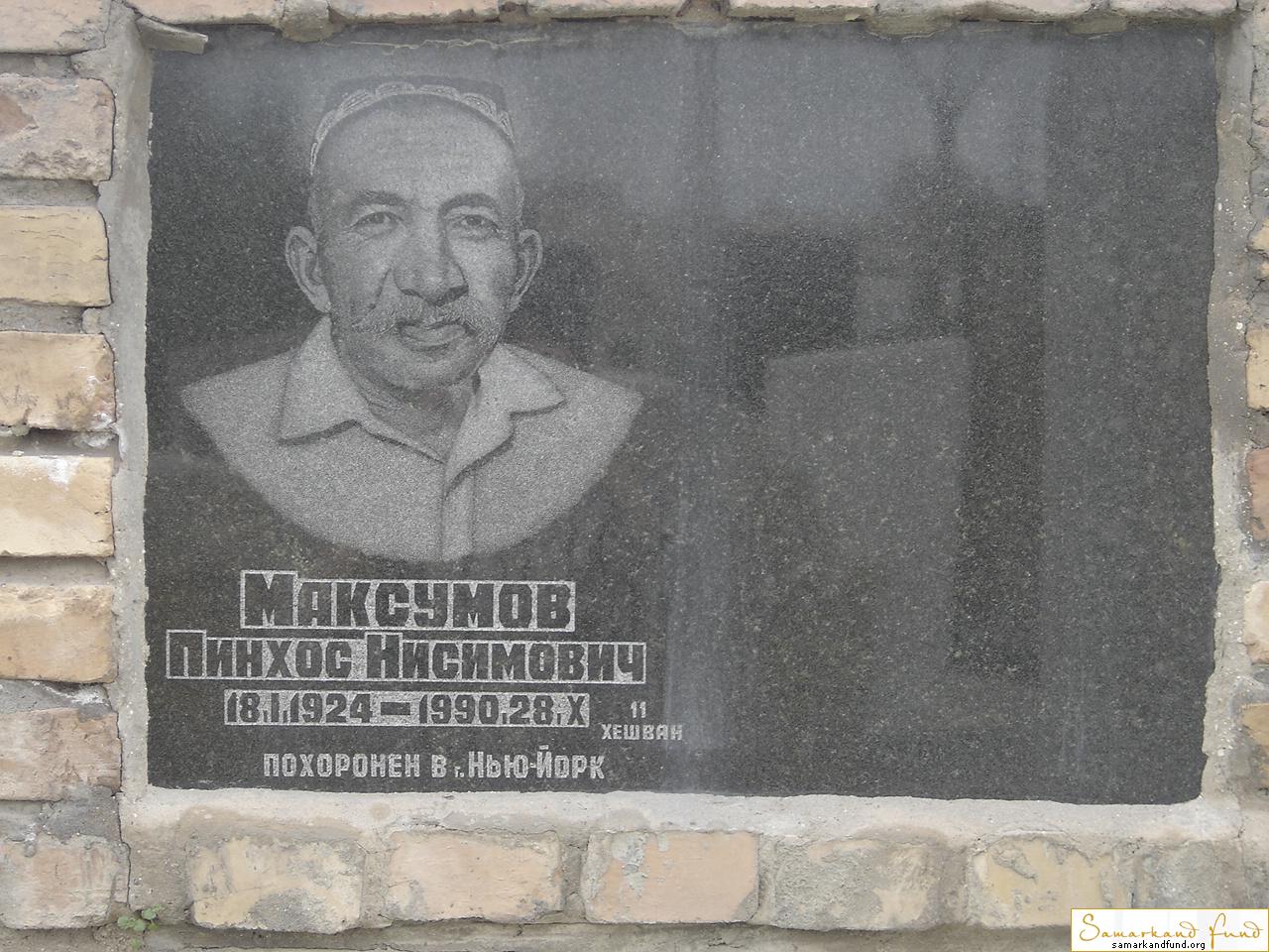 Максумов Пинхос Нисимович  18.01.1924 - 28.10.1990    №10.JPG