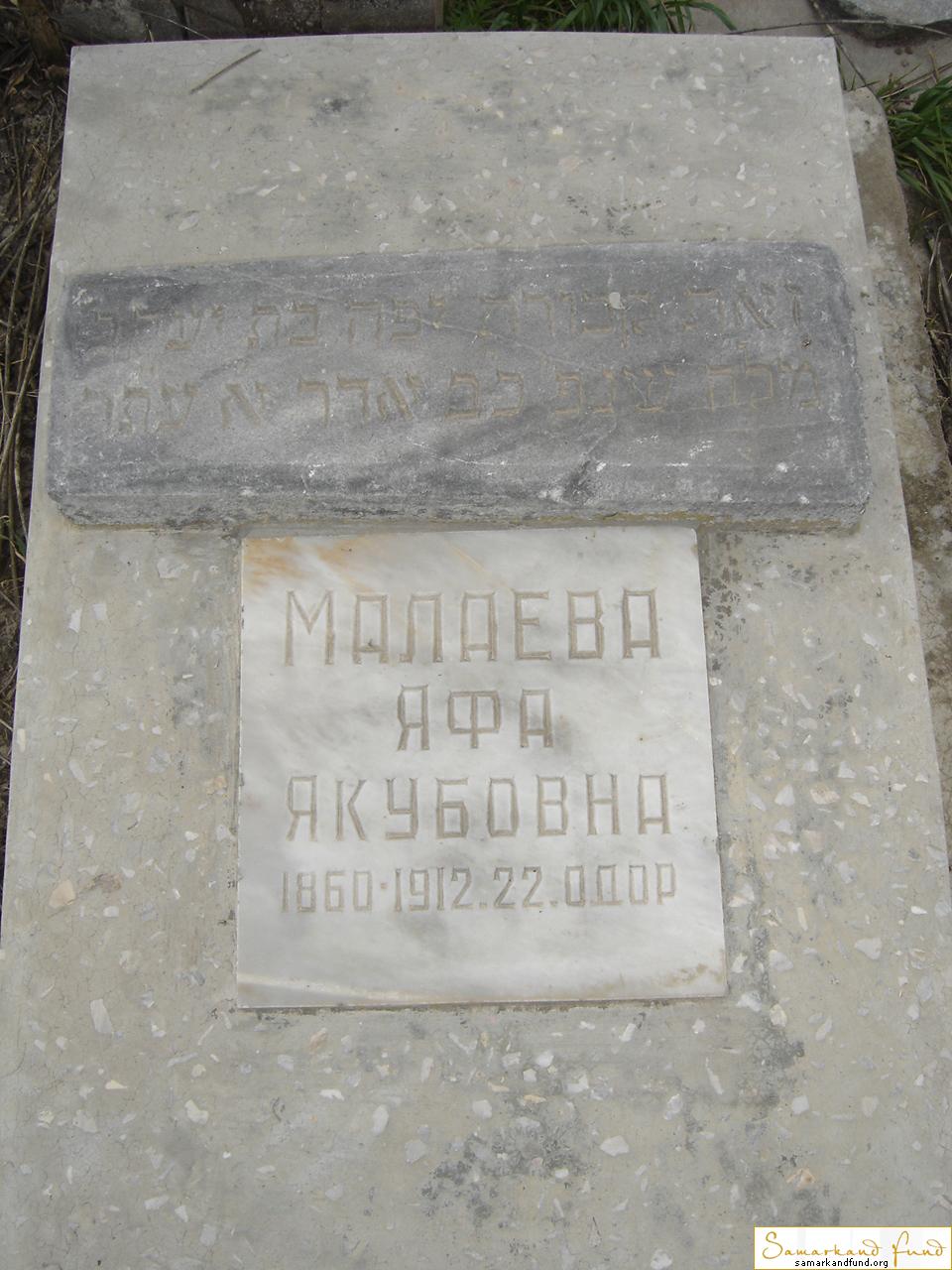 Малаева Яфа Якубовна  1860 - 1912 зах. 300.113 №21.JPG