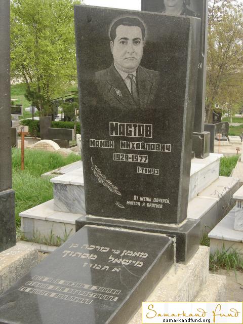 Мастов Мамон Михайлович  1929 - 1977 зах. 259.126  № 11.JPG