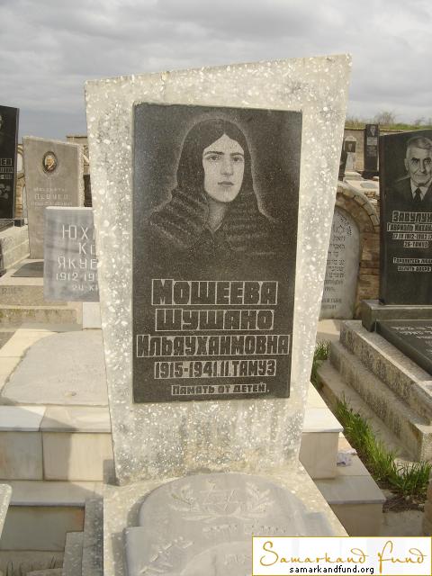 Мошеева Шушано Ильяухаимовна  1915 - 1941 зах. 142.293  №27.JPG