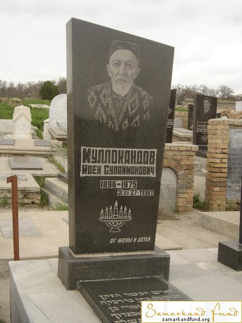 Муллокандов  Коен Сулайманович  1896 - 31.12.1975 зах. 258.374  №24.JPG