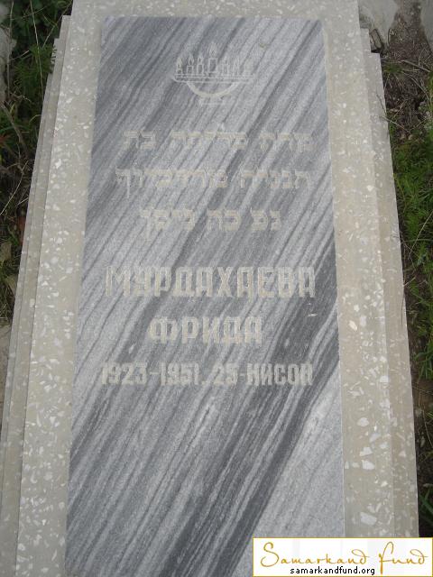 Мурдахаева Фрида  1923 - 1951 зах. 147.471  №19.JPG