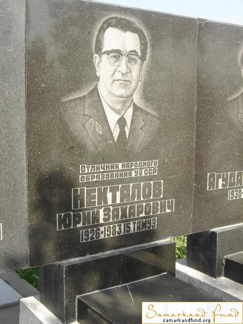 Некталов Юрий Захарович  1926 - 1983 зах.  55.64 №12.JPG
