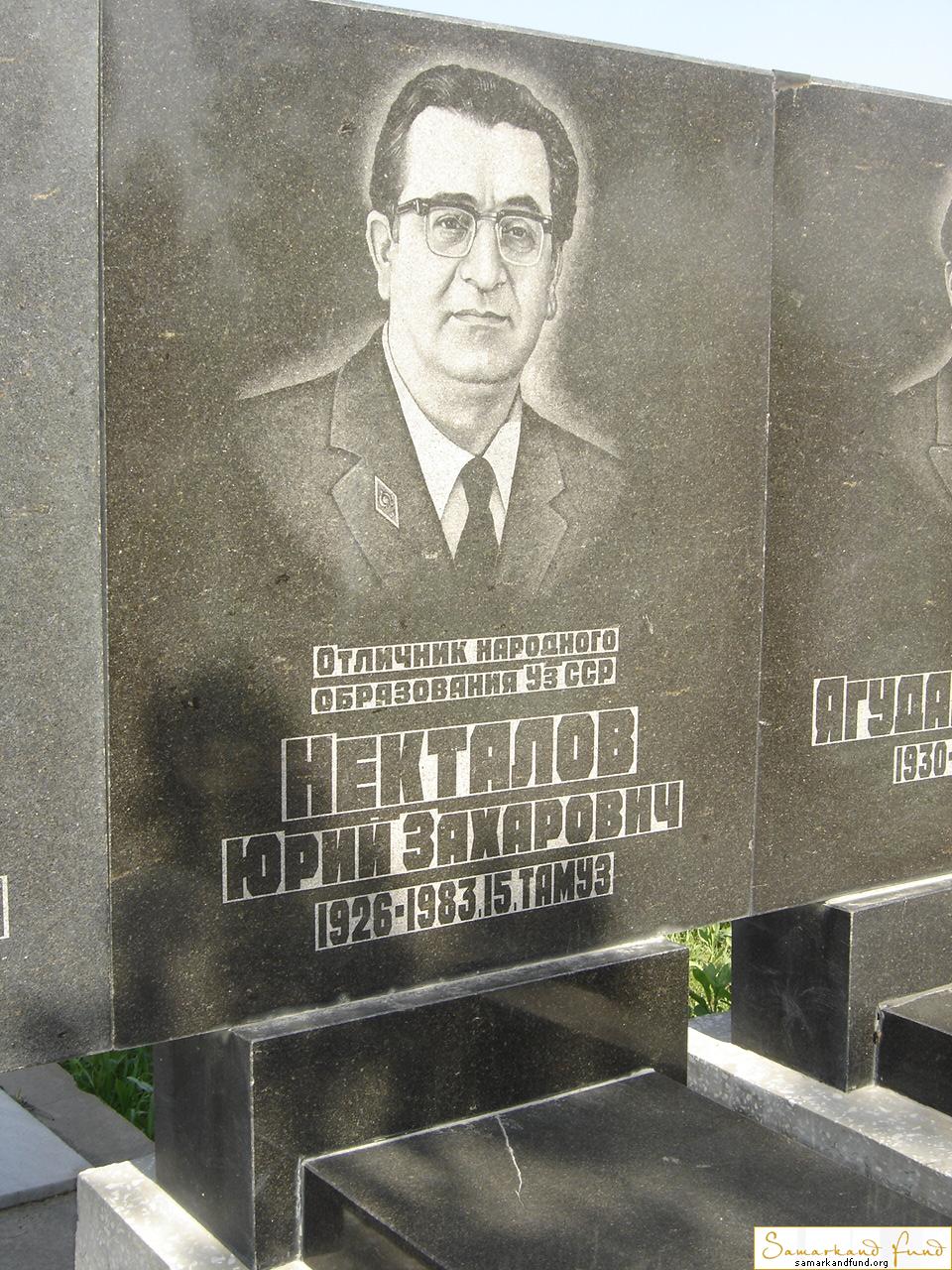 Некталов Юрий Захарович  1926 - 1983 зах.  55.64 №12.JPG