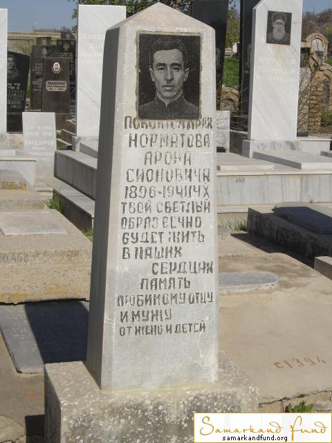 Норматов Арон Сионович  1896 - 14.10.1941 зах.200.126 №30.JPG