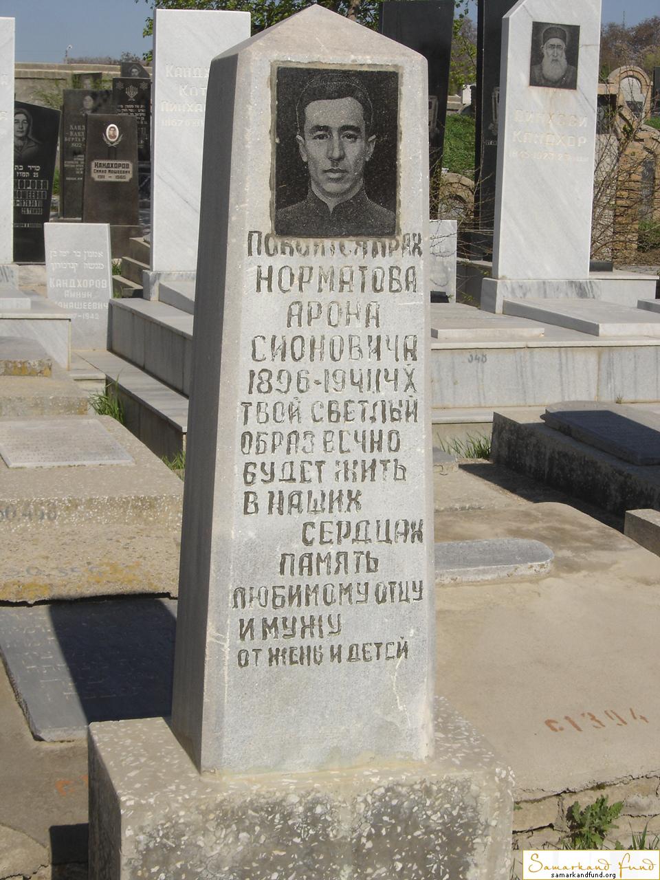 Норматов Арон Сионович  1896 - 14.10.1941 зах.200.126 №30.JPG