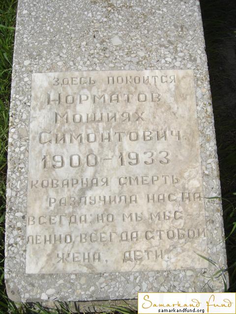 Норматов Мошиях Симонтович  19000 - 1933 зах. №30.JPG